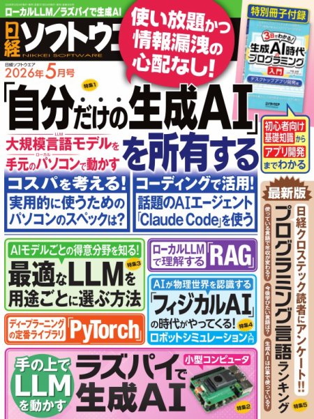 日経ソフトウエア 2026年5月号 (発売日2026年03月24日) 表紙