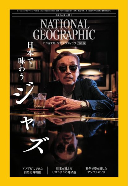 ナショナル ジオグラフィック日本版 2026年4月号 (発売日2026年03月30日) 表紙
