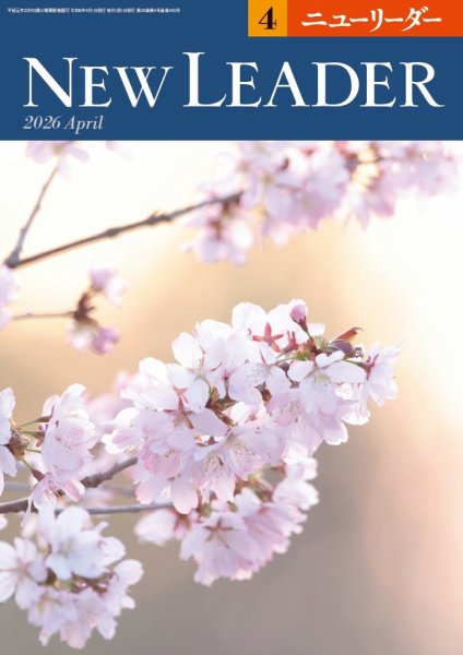 ニューリーダー 2026年4月号 (発売日2026年03月25日) 表紙