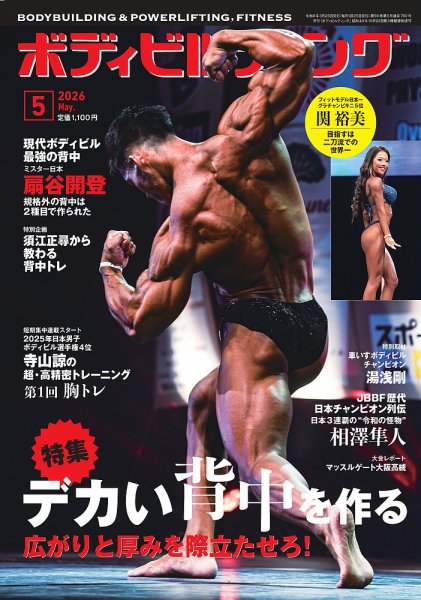月刊ボディビルディング 2026年5月号 (発売日2026年03月25日) 表紙