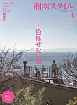 湘南スタイル magazine 2026年5月号の表紙