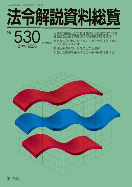 法令解説資料総覧 2026年3月号 (発売日2026年03月25日) 表紙
