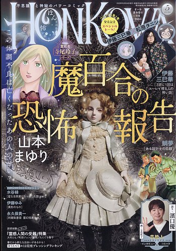 HONKOWA (ホンコワ)の最新号【2026年5月号 (発売日2026年03月24日