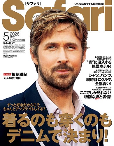 Safari（サファリ） 2026年5月号 (発売日2026年03月25日) | 雑誌/電子