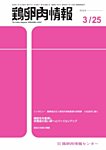 鶏卵肉情報 3月25日号の表紙