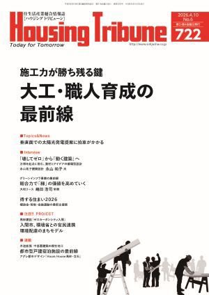 ハウジング・トリビューン Vol.722 (発売日2026年03月27日) 表紙
