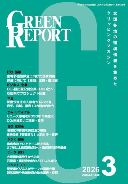 GREEN REPORT（グリーンレポート） 2026年3月号 (発売日2026年03月25日) 表紙