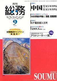 月刊総務 9月号 (発売日2003年08月08日) 表紙