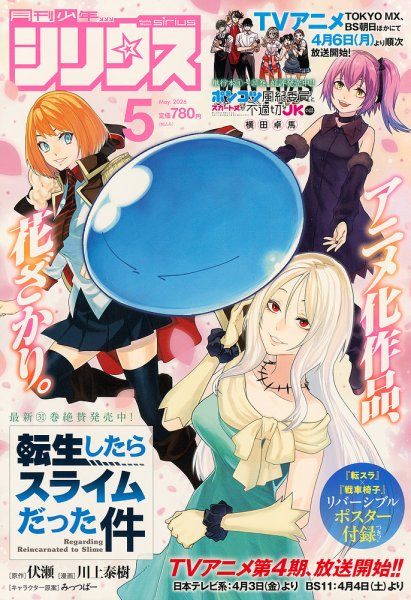 少年シリウス 2026年5月号 (発売日2026年03月26日) 表紙