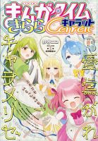 まんがタイムきららキャラットの最新号【2026年6月号 (発売日2026年04
