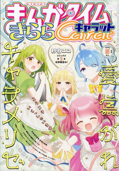まんがタイムきららキャラット 2026年5月号 (発売日2026年03月27日) 表紙
