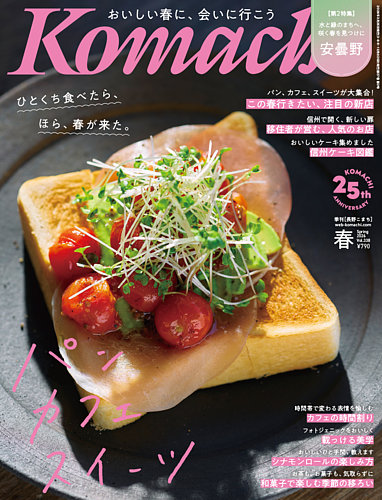 長野Komachiの最新号【2026年春号 (発売日2026年03月25日)】| 雑誌
