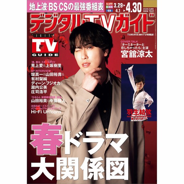 デジタルTVガイド中部版 2026年5月号 (発売日2026年03月24日) 表紙