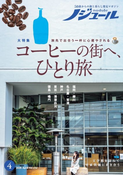 ノジュール（nodule） 2026年4月号 (発売日2026年03月28日) 表紙
