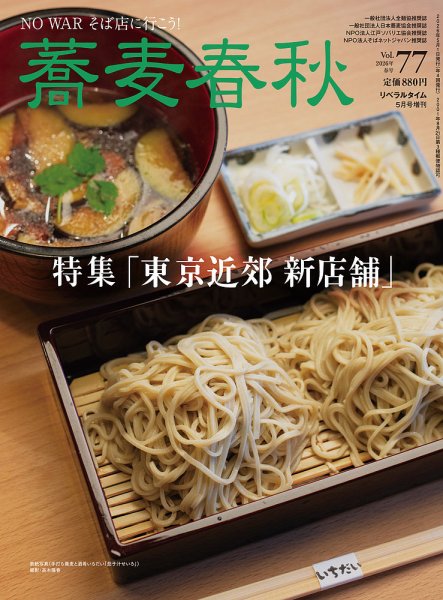 蕎麦春秋の最新号【vol.77 (発売日2026年03月26日)】| 雑誌/電子書籍
