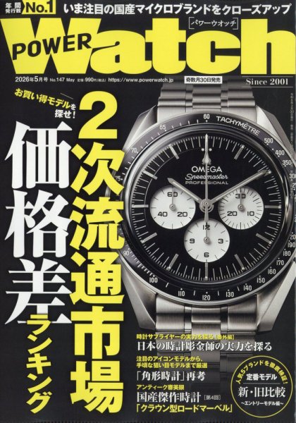 POWER Watch(パワーウォッチ)の最新号【No.147 (発売日2026年03月30 POWER Watch(パワーウォッチ)の最新号【No.147 (発売日2026年03月30