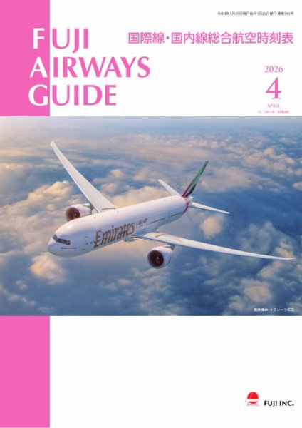 Fuji Airways Guide（フジエアウェイズガイド） 2026年4月号 (発売日2026年03月25日) 表紙