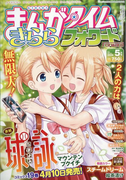 まんがタイムきららフォワード 2026年5月号 (発売日2026年03月24日) 表紙