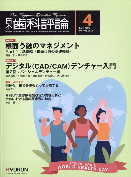 日本歯科評論 2026年4月号 (発売日2026年03月26日) 表紙