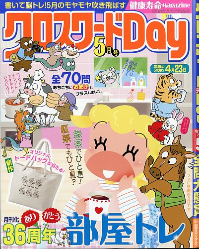 クロスワードDay 2026年5月号 (発売日2026年03月26日) | 雑誌/定期購読