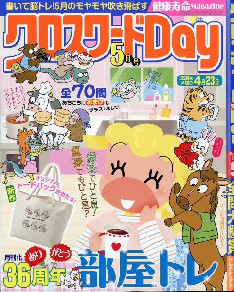 クロスワードDay 2026年5月号 (発売日2026年03月26日) 表紙