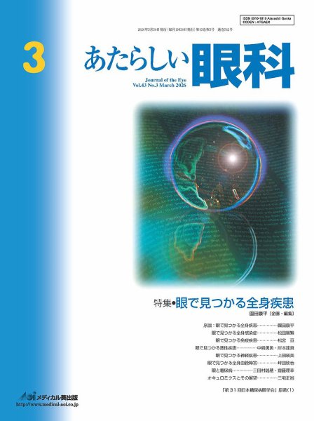あたらしい眼科 3月号 (発売日2026年03月30日) 表紙