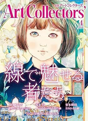 Artcollectors（アートコレクターズ） No.205 (発売日2026年03月25日) 表紙
