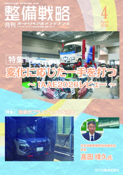 整備戦略 390号 (発売日2026年03月25日) 表紙
