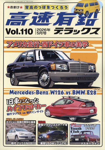 高速有鉛デラックス｜特典つき定期購読 - 雑誌のFujisan