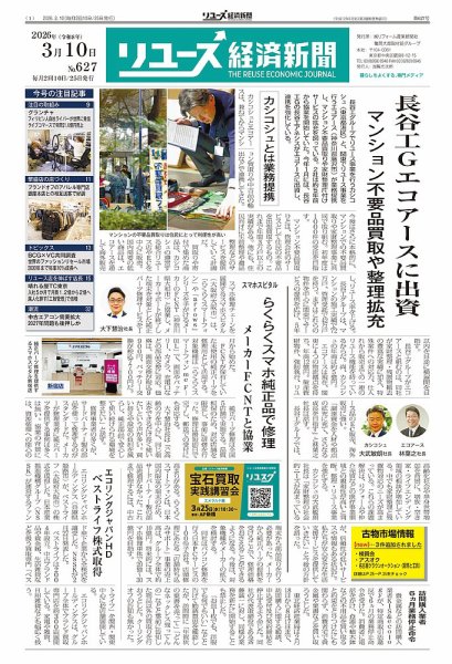 リユース経済新聞 2026年03月10日発売号 表紙