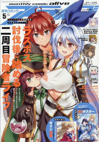 月刊コミックアライブ 2026年5月号 (発売日2026年03月27日) 表紙