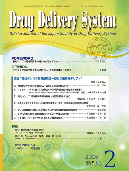 Drug Delivery System（ドラッグデリバリーシステム） Vol.41 No.2 (発売日2026年03月28日) 表紙