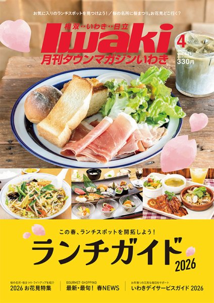 タウンマガジンいわき 2026年4月号 (発売日2026年03月25日) 表紙