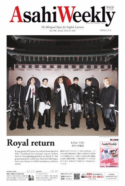 週刊英和新聞Asahi Weekly （朝日ウイークリー） 2026年3月29日号 (発売日2026年03月27日) 表紙