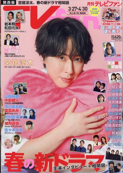 TV fan（テレビファン）関西版 2026年5月号 (発売日2026年03月24日) 表紙