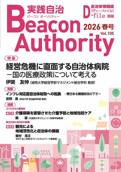 実践自治 Beacon Authority Vol.105(春号） (発売日2026年03月25日) 表紙