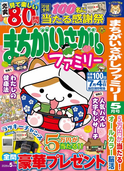 まちがいさがしファミリー 2026年5月号 (発売日2026年03月26日) 表紙