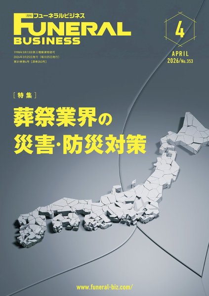 月刊フューネラルビジネス 2026年4月号 (発売日2026年03月25日) 表紙