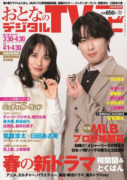 おとなのデジタルTVnavi（全国版） 2026年5月号 (発売日2026年03月24日) 表紙