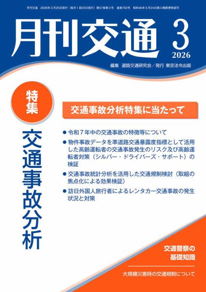 月刊交通 2026年03月25日発売号 表紙