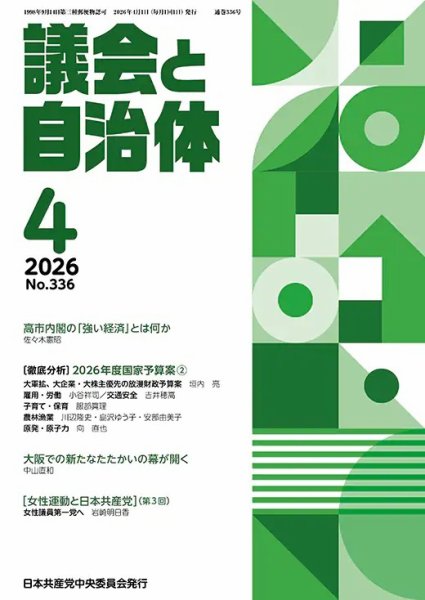 議会と自治体 2026年4月号 (発売日2026年03月24日) 表紙
