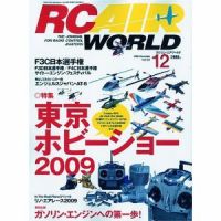 RC AIR WORLD（ラジコンエアワールド） 12月号 (発売日2009年11月04日) 表紙