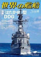 世界の艦船の最新号【2026年5月号 (発売日2026年03月25日)】| 雑誌