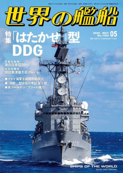 世界の戦艦　海人社　本　雑誌　大量まとめ売り 世界の艦船の最新号【2026年5月号 (発売日2026年03月25日)】| 雑誌