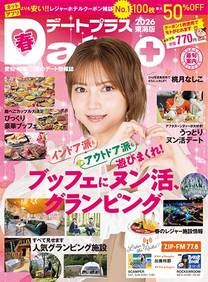デートプラス東海版 No.66 (発売日2026年03月30日) 表紙