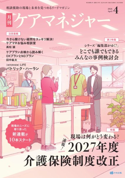 ケアマネジャー 2026年4月号 (発売日2026年03月27日) 表紙