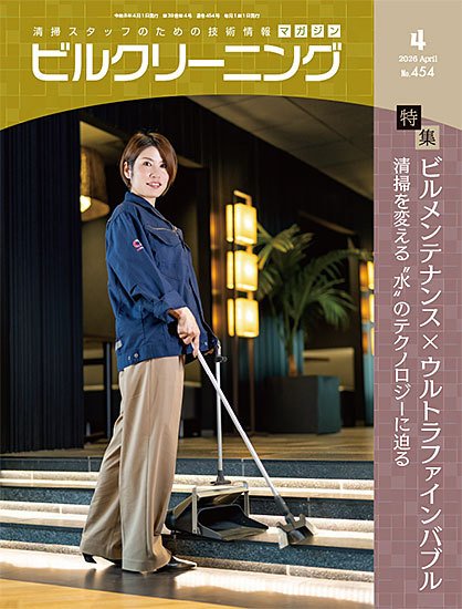 ビルクリーニング 454号 (発売日2026年03月25日) 表紙