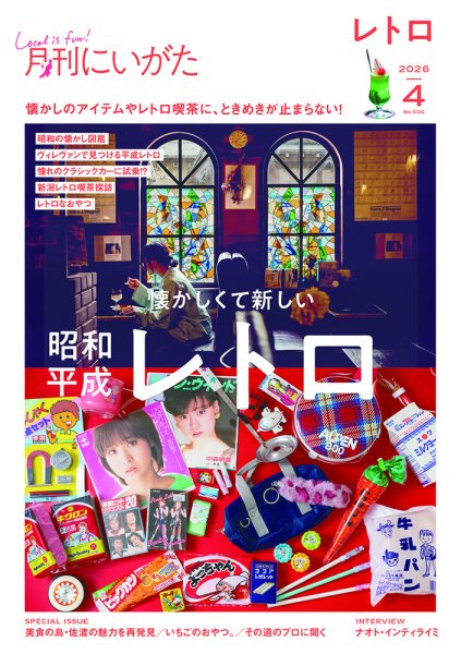 月刊にいがた  2026年4月号 (発売日2026年03月25日) 表紙