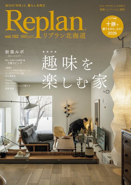 Replan 北海道 vol.152 (発売日2026年03月28日) 表紙
