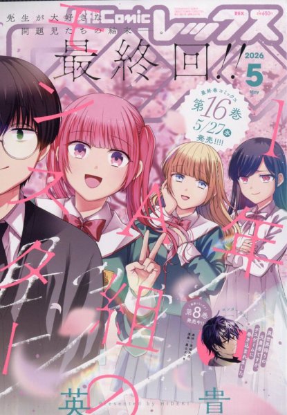 月刊 Comic REX (コミックレックス) 2026年5月号 (発売日2026年03月27日) 表紙